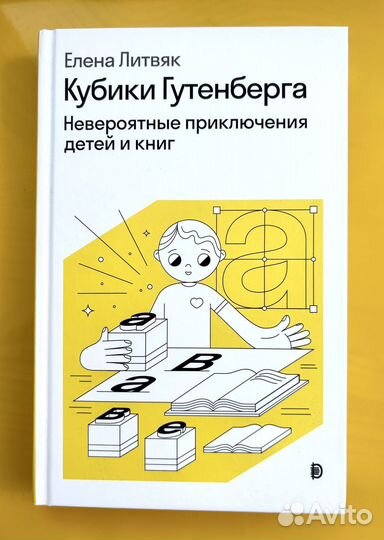 Едена Литвяк - Кубики Гутенберга