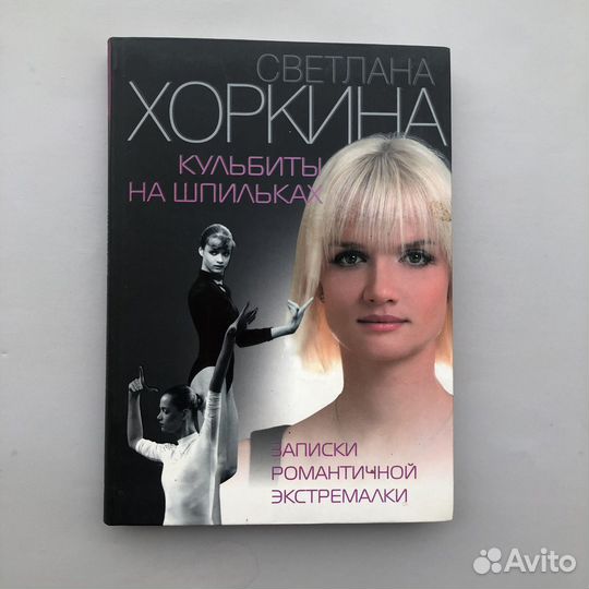 Книга с автографом Светланы Хоркиной