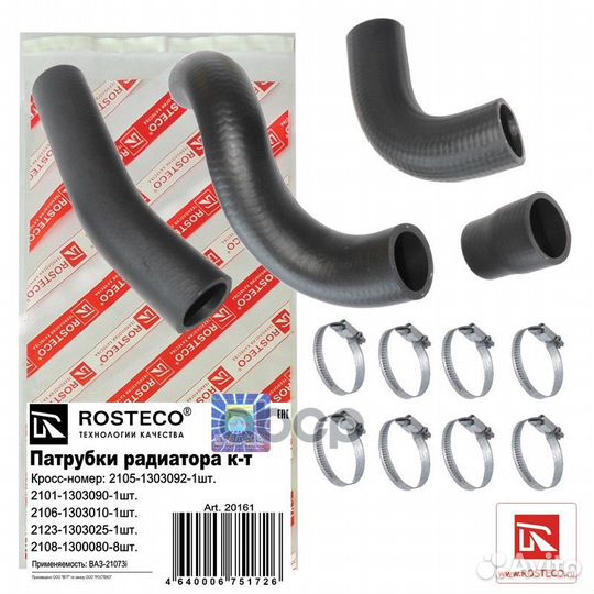 Патрубоки радиатора (комплект) 20161 Rosteco