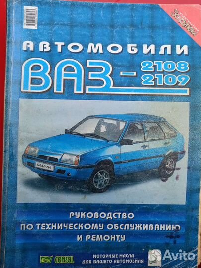 Руководство по ремонту и эксплуатации ваз 2108,09