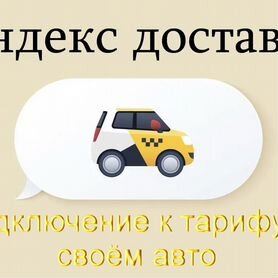 Водитель в доставку яндекс со своим авто на выходные