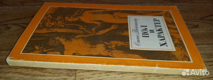 Вейнингер О. Пол и характер