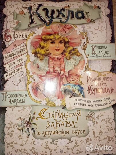 Бумажные куклы.Старинная забава в английском вкусе