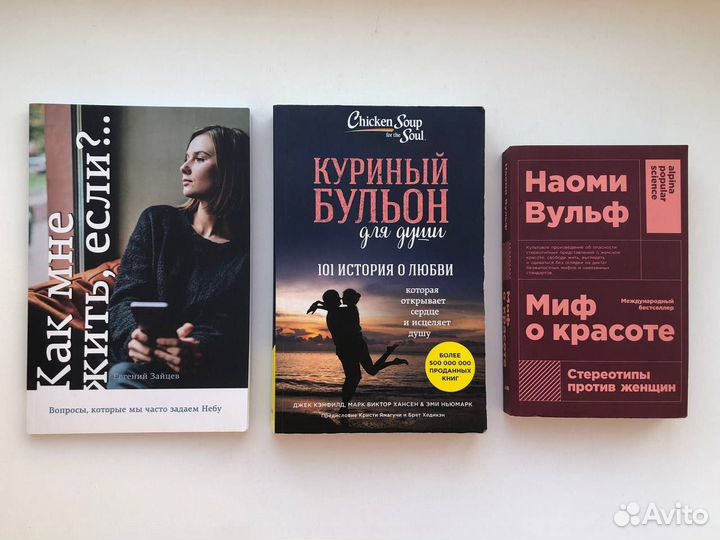 Миф о красоте Куриный бульон для души Как мне жить