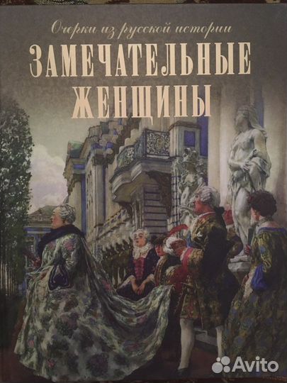Замечательные женщины. Очерки из русской истории