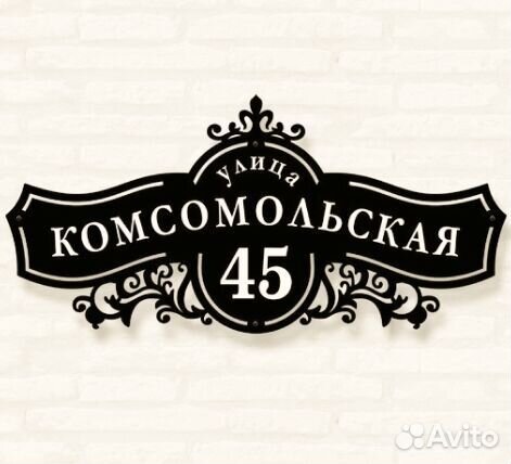 Красивая табличка с адресом