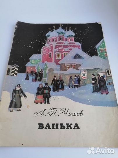 А. П. Чехов Ванька детские книги СССР