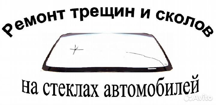 Автостекло и Ремонт в Ленинградской