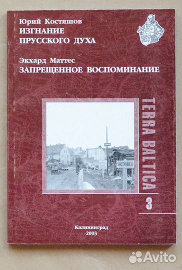 Костяшов. Изгнание прусского духа. Запрещенное