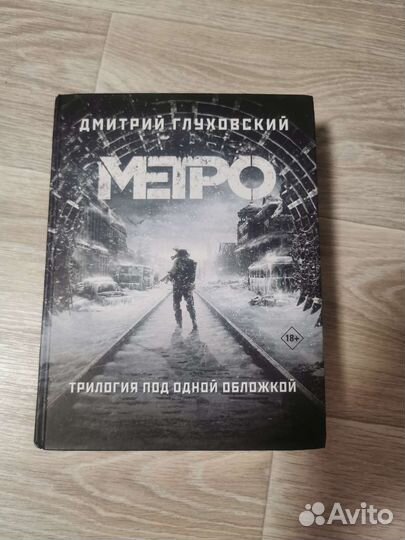 Metro трилогия. книга
