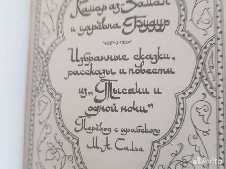 Книги Тысяча и одна ночь