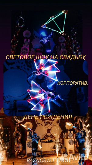 Световое шоу на корпоратив/ Шоу на свадьбу