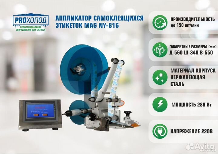 Аппликатор самоклеящихся этикеток MAG NY-816
