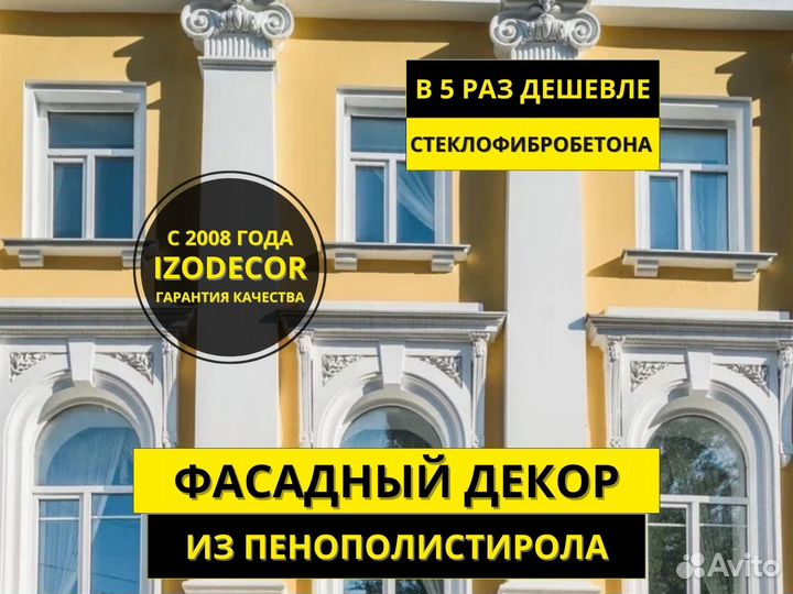 Фасадный декор из пенопласта, декор на фасад