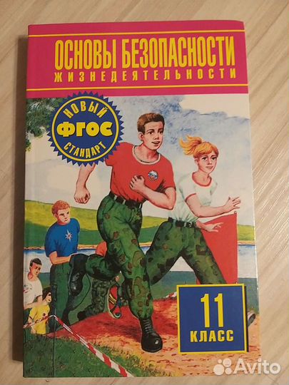Основы безопасности жизнедеятельности для 11 класс