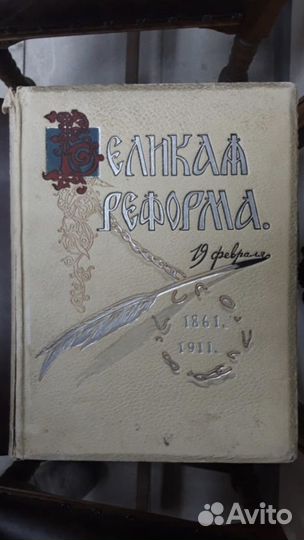 Книги 6 томов Великая реформа 19 февраля 1861-1911