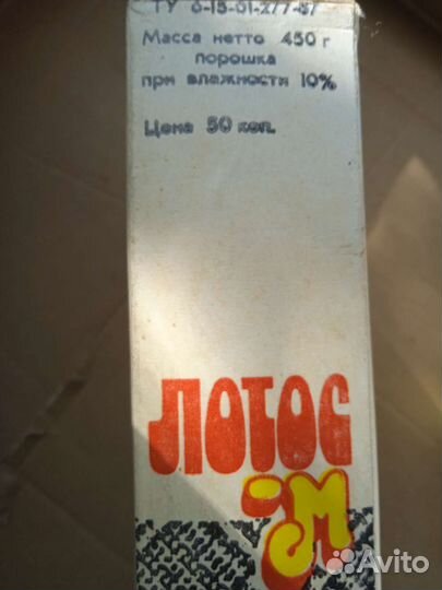 Моющие средства времён СССР