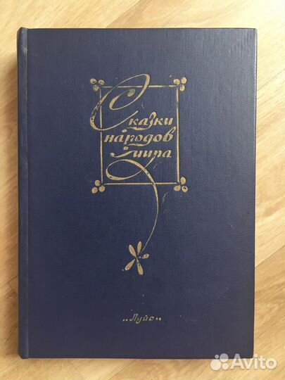 Сказки народов мира