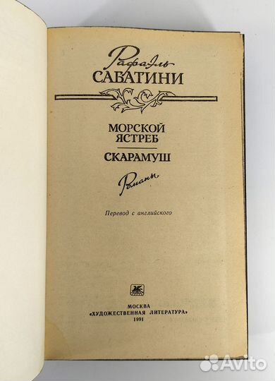 Морской ястреб. Скарамуш. Сабатини. Приключения