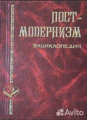 Постмодернизм. Энциклопедия