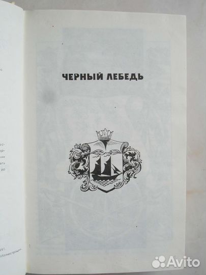 Черный лебедь