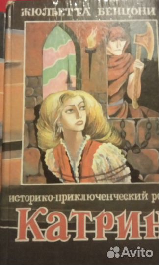 Катрин Жюльетта Бенцони