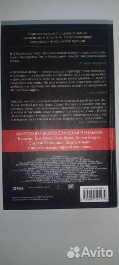 Книга Дэвида Митчелла 