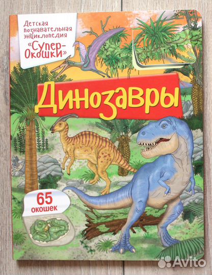 Детские книги с окошками (новые)