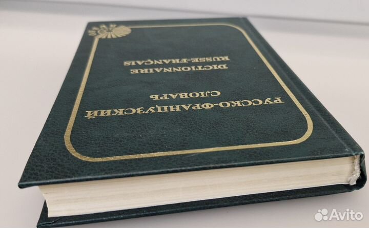 Русско-французский словарь. О. Раевская