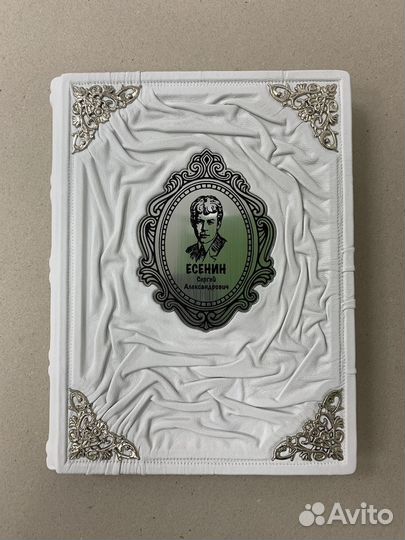 С. Есенин. Избранное (подарочная кожаная книга)