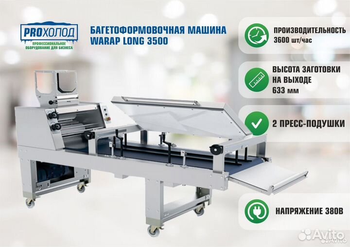 Багетоформовочная машина warap long 3500