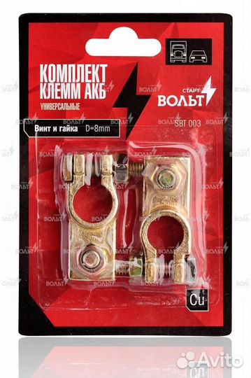 Клеммы акб в комплекте латунь, винт и гайка 8мм (s