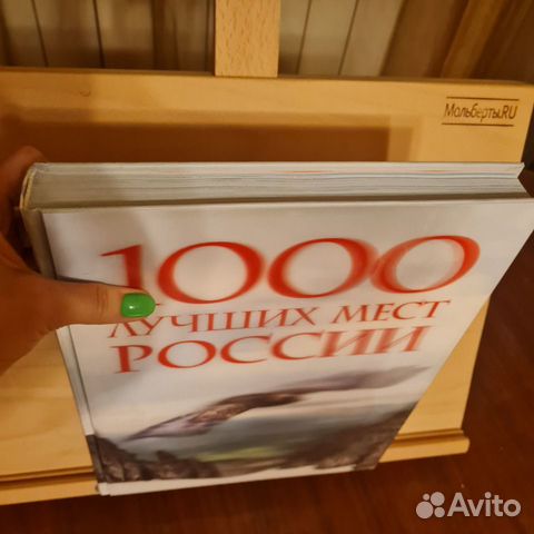 1000 лучших мест России, 2 издание,2016г