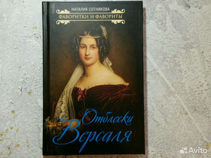 Наталия Сотникова: Отблески Версаля