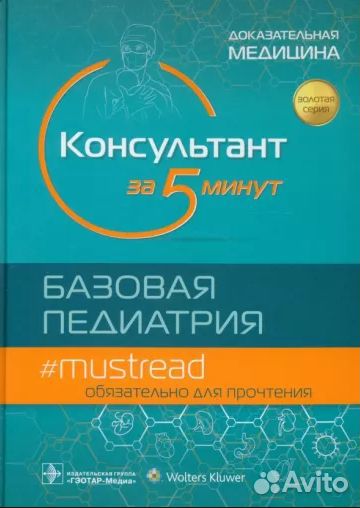 Консультант за 5 минут. Базовая педиатрия