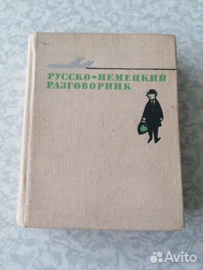 Советский русско-немецкий разговорник