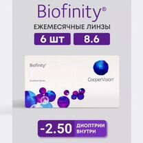 Линзы Cooper Vision Biofinity - 6 шт -2.5 и -3,5