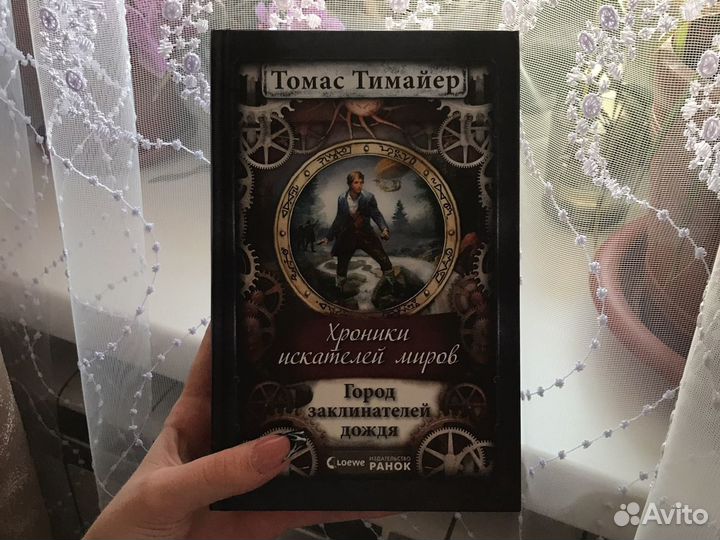 Хроники искателей миров. Город заклинателей дождя