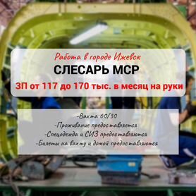 Слесарь мср г.Ижевск