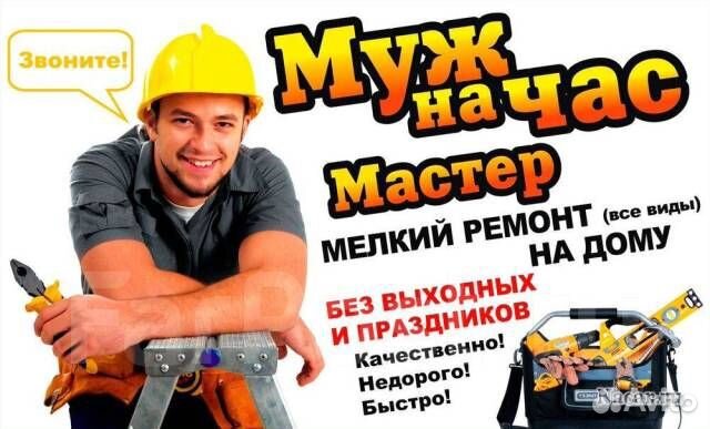 Муж на час