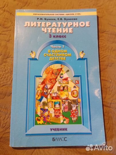 Учебник Литературное чтение Бунеевы 3 класс чпсть1