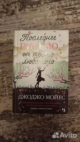 Джоджо Мойес 