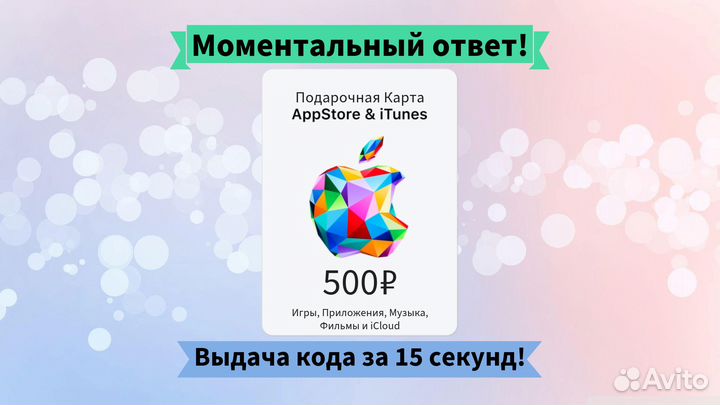 App Store Подарочная Карта iTunes iCloud 500 РФ