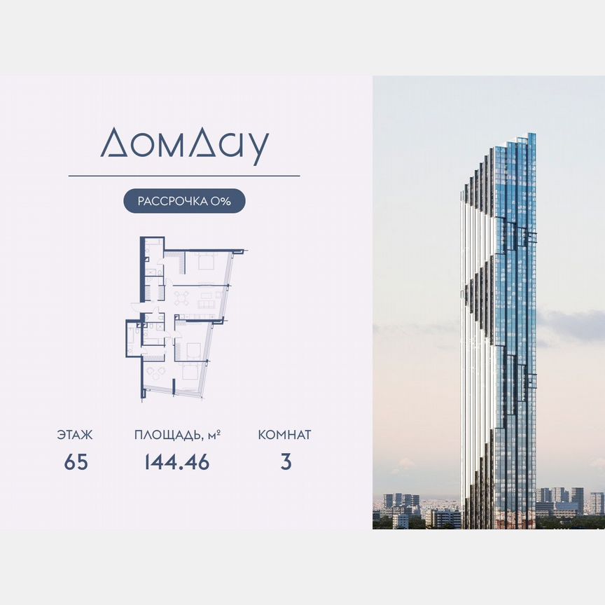 3-к. квартира, 144,5 м², 65/85 эт.