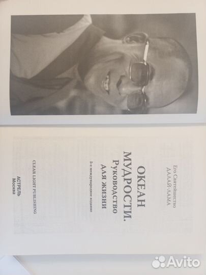 Далай-лама Океан мудрости