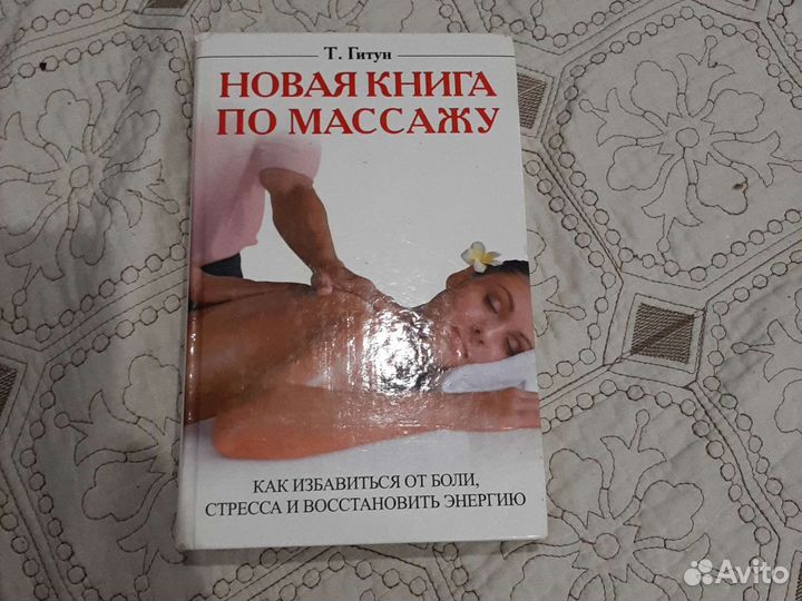 Книга все о массаже