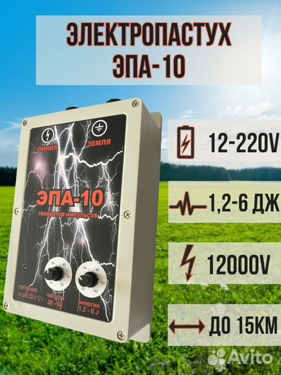 Электропастух 