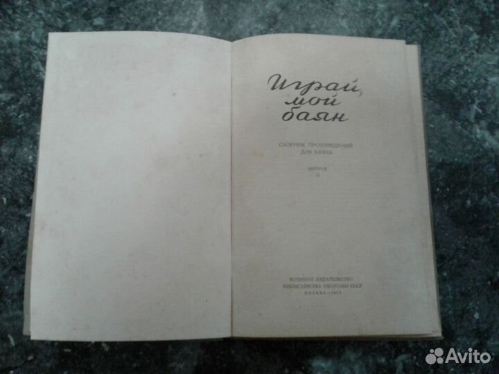 Книга*Играй,мой баян* Москва 1962 г