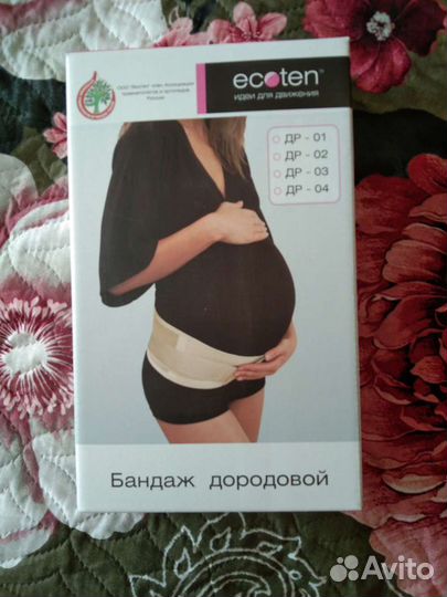 Бандаж дородовой