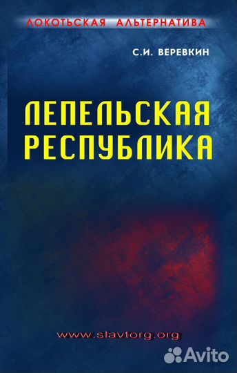 Локотьская альтернатива. Лепельская республика